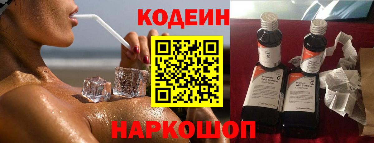 Кодеин Purple Drank  Вход с VPN  Кодеин напиток Lean (лин)  Архангельск 